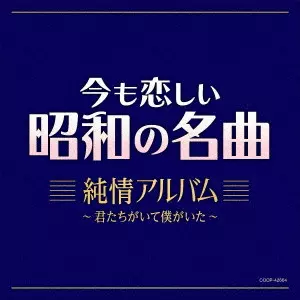 V.A. / オムニバス / 今も恋しい昭和の名曲 純情アルバム ~君たちがいて僕がいた~