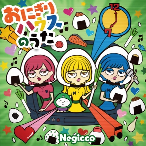 Negicco / おにぎりハウスのうた / おにぎりハウスのうた -ねぎ抜き-（inst）（7"）