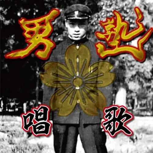 V.A. (花と龍) / 男塾唱歌