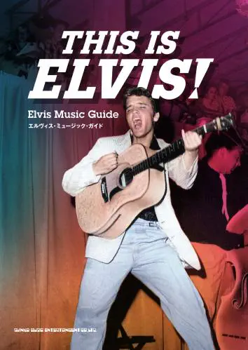 ビリー諸川 / THIS IS ELVIS! エルヴィス・ミュージック・ガイド