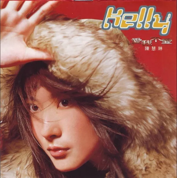 KELLY CHEN / ケリー・チャン / 愛我不愛