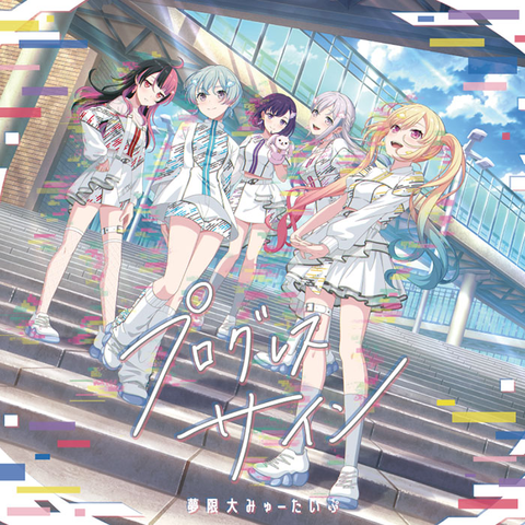 夢限大みゅーたいぷ / プログレス サイン【Blu-ray付生産限定盤】 / PROGRESS SIGN
