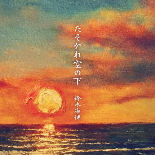 YASUHIRO SUZUKI / 鈴木康博 / たそがれ空の下
