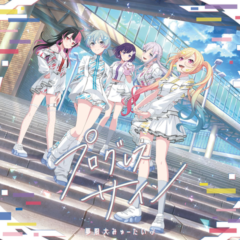 夢限大みゅーたいぷ / PROGRESS SIGN / プログレス サイン【通常盤】
