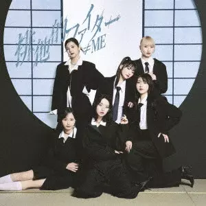 ≠ME / 排他的ファイター