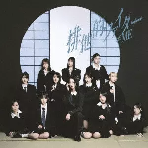 ≠ME / 排他的ファイター
