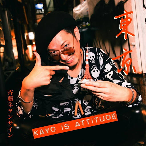 斉藤ネヲンサイン / 東京 ～kayo Is Attitude～