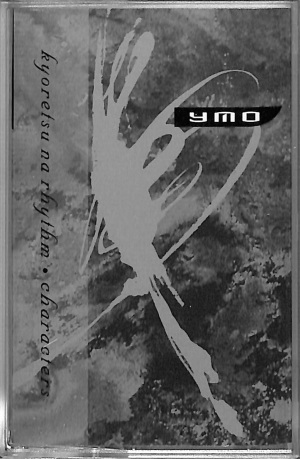 YMO (YELLOW MAGIC ORCHESTRA) / イエロー･マジック･オーケストラ / キョーレツナリズム（CASSETTE）