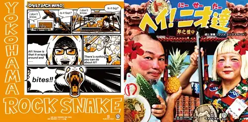 ONE TRACK MIND / YOKOHAMA ROCK SNAKE / ヘイ!二才達（7"）