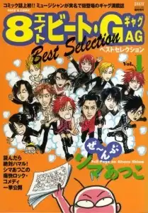 SHOXX増刊 / 8ビート・ギャグ ベスト・セレクション VOL.1