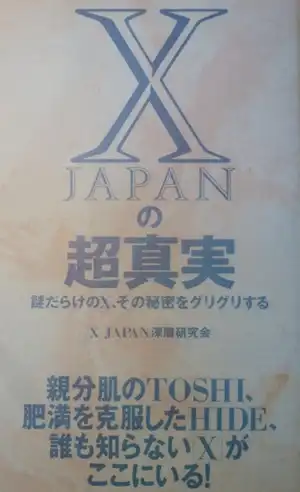 X JAPAN深層研究会 / X JAPANの超真実　謎だらけのX、その秘密をグリグリする