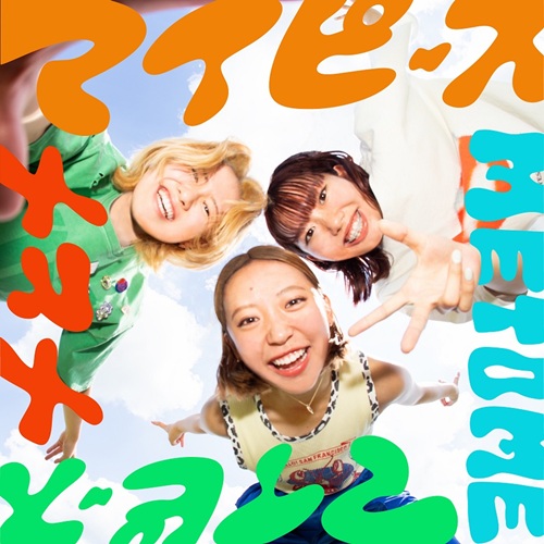 メとメ / マイピース