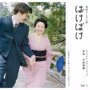 KENSUKE USHIO / 牛尾憲輔 / 連続テレビ小説 ばけばけ オリジナル・サウンドトラック Vol.1