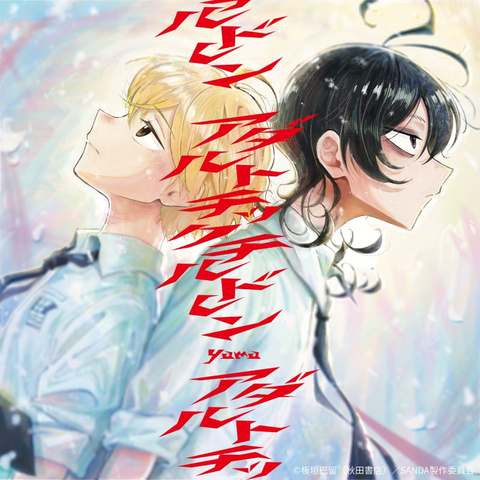yama / アダルトチックチルドレン(完全生産限定盤 CD+Blu-ray)