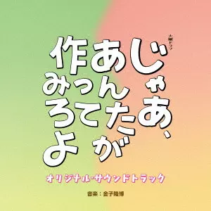 TAKAHIRO KANEKO / 金子隆博 / TBS系 火曜ドラマ じゃあ、あんたが作ってみろよ オリジナル・サウンドトラック