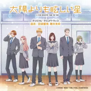 NATSUMI TABUCHI / MIKI SAKURAI / 田渕夏海・櫻井美希 / 太陽よりも眩しい星 オリジナル・サウンドトラック / A STAR BRIGHTER THAN THE SUN ORIGINAL SOUNDTRACK