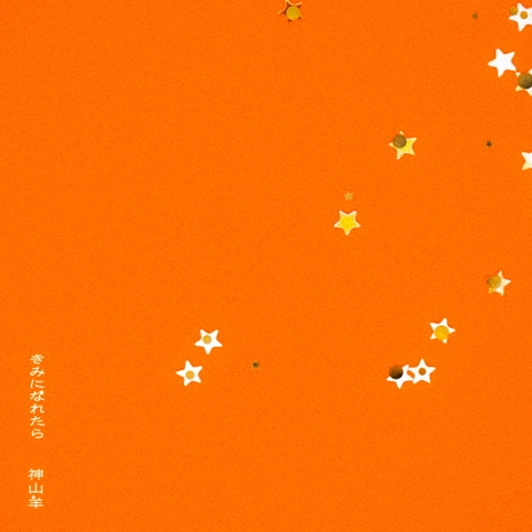 YOH KAMIYAMA / 神山羊 / きみになれたら（初回限定盤）