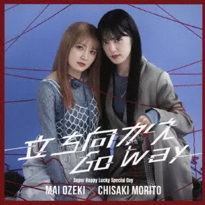 MAI OZEKI / CHISAKI MORITO / 小関舞×森戸知沙希 / 立ち向かえGo way/Super Happy Lucky Special Day