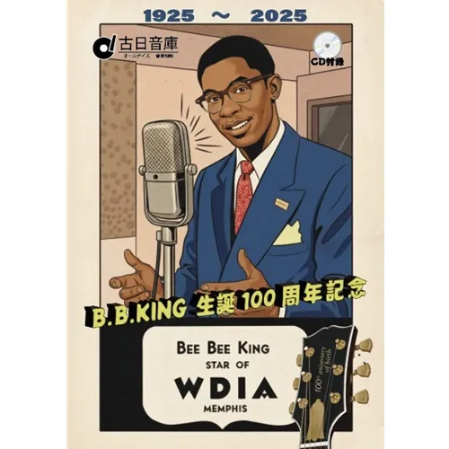 V.A. (オールデイズ文庫) / B.B.KING生誕100周年記念: 彼のDJ期を｢ルーツ｣として深堀ってみた。