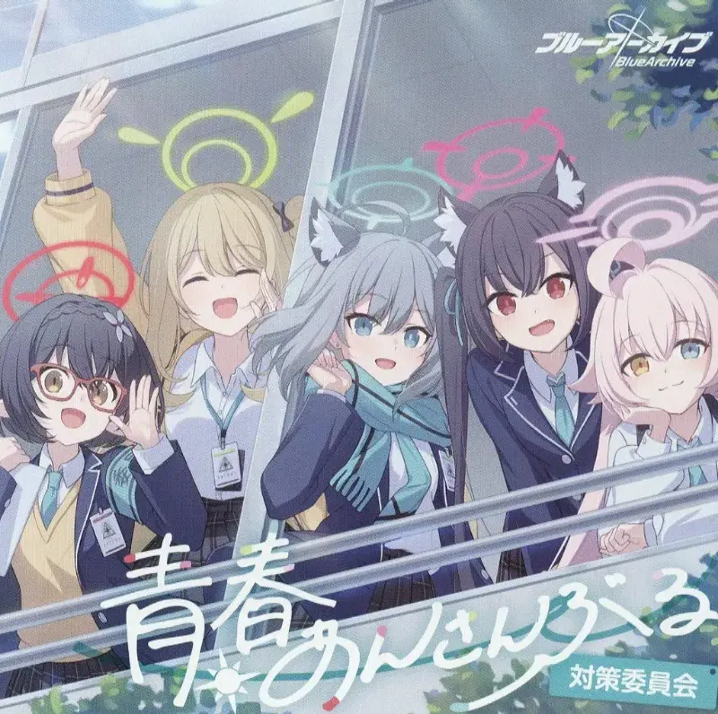 花守ゆみり / 青春あんさんぶる VOL.9 「対策委員会」