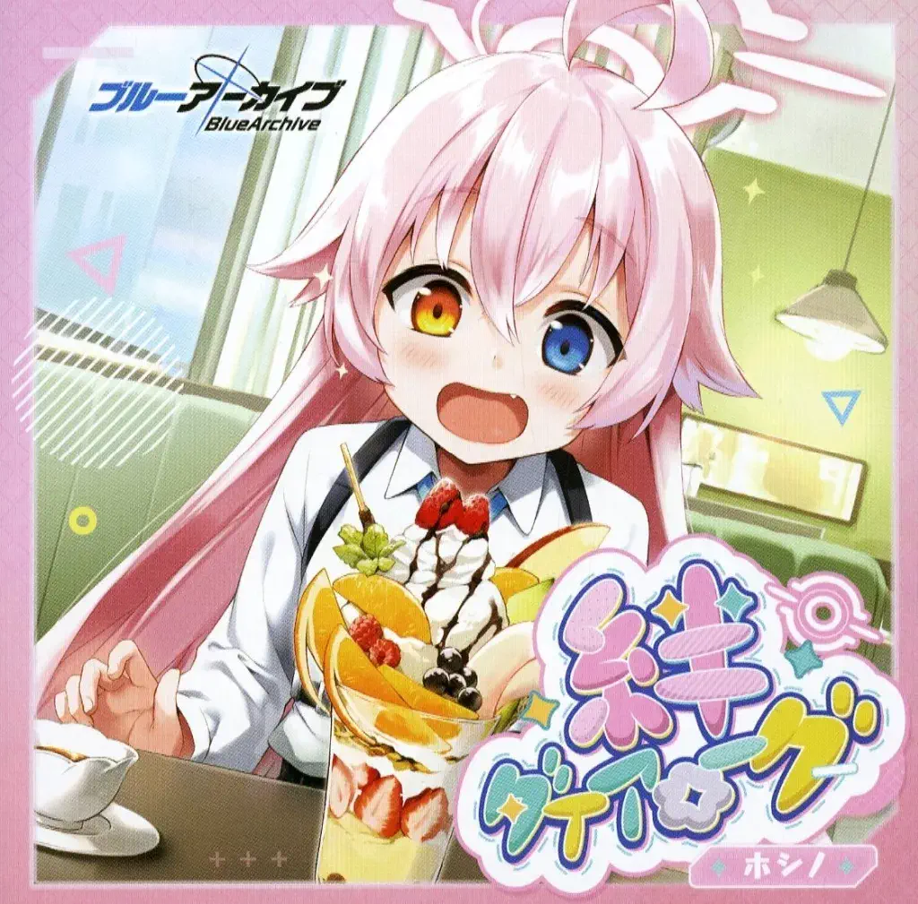 花守ゆみり / 絆ダイアローグ VOL.4「ホシノ」