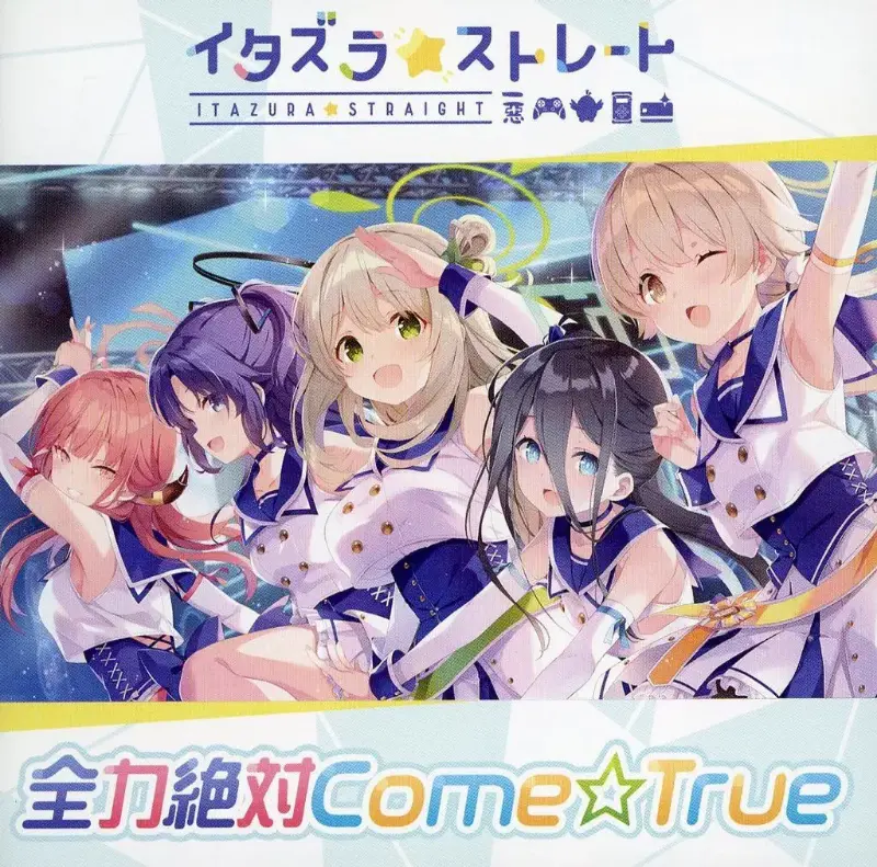イタズラ☆ストレート / 全力絶対COME☆TRUE