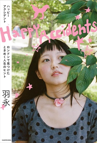 Hana / 羽永 / Happy Accidents ロンドンで見つけたときめく人生のヒント
