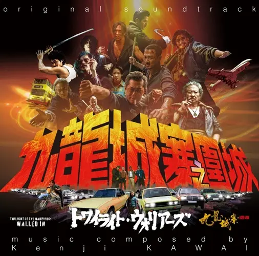 KENJI KAWAI / 川井憲次 / トワイライト･ウォリアーズ 決戦！九龍城砦 オリジナル･サウンドトラック / Twilight of the Warriors: Walled In Original Motion Picture Soundtrack