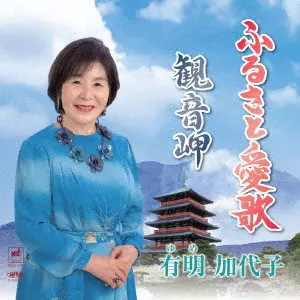 KAYOKO YUME / 有明加代子 / ふるさと愛歌/観音岬