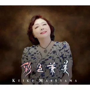 KEIKO MARUYAMA / 丸山圭子 / 彩色兼美