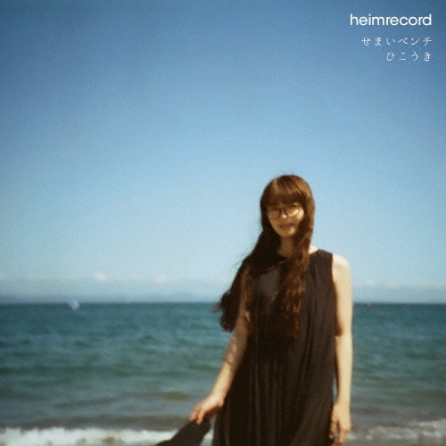 heimrecord / せまいベンチ / ひこうき（7インチ）