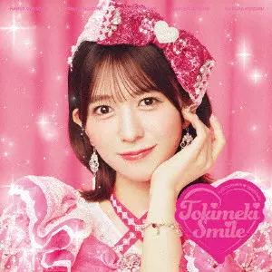 超ときめき 宣伝部 / ときめきえがお