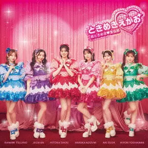 超ときめき 宣伝部 / ときめきえがお