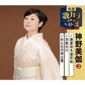 MIKA SHINNO / 神野美伽 / 春夏秋冬屋形船/浮草の川/おんなの波止場
