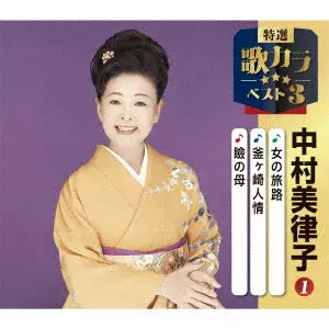 MITSUKO NAKAMURA / 中村美律子 / 女の旅路/釜ヶ崎人情/瞼の母