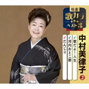 MITSUKO NAKAMURA / 中村美律子 / 歌だよ!人生/河内おとこ節/だんじり