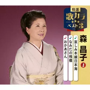 MASAKO MORI / 森昌子 / 哀しみ本線日本海/なみだの桟橋/おかあさん