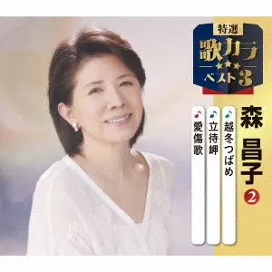 MASAKO MORI / 森昌子 / 越冬つばめ/立待岬/愛傷歌