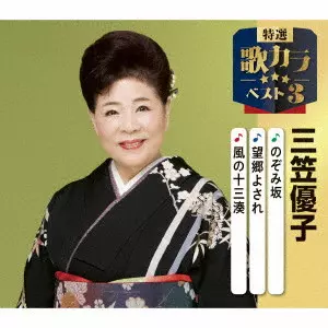 YUKO MIKASA / 三笠優子 / のぞみ坂/望郷よされ/風の十三湊