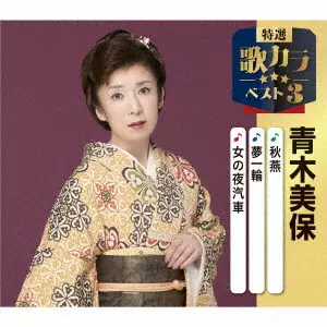 MIHO AOKI / 青木美保 / 秋燕/夢一輪/女の夜汽車