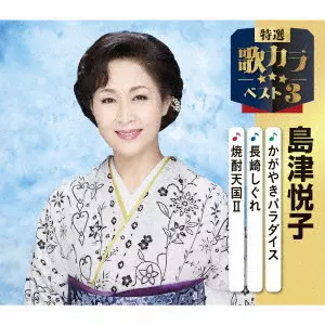 ETSUKO SHIMAZU / 島津悦子 / かがやきパラダイス/長崎しぐれ/焼酎天国II