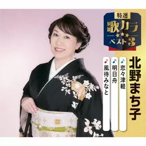 MACHIKO KITANO / 北野まち子 / 恋々津軽/明日舟/風待みなと