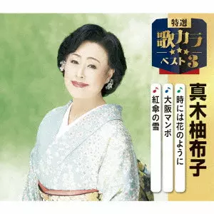 YUKO MAKI / 真木柚布子 / 時には花のように/大阪マンボ/紅傘の雪