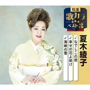 AYAKO NATSUKI / 夏木綾子 / なでしこの雨/幸せの花よ咲け/海峡の雪
