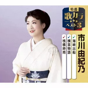 YUKINO ICHIKAWA / 市川由紀乃 / 海峡出船/横笛物語/桟橋時雨