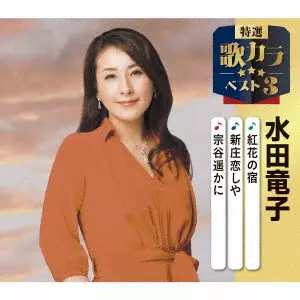 RYUKO MIZUTA / 水田竜子 / 紅花の宿/新庄恋しや/宗谷遥かに