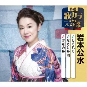 KUMI IWAMOTO / 岩本公水 / しぐれ舟/なさけ舟唄/浮草の舟
