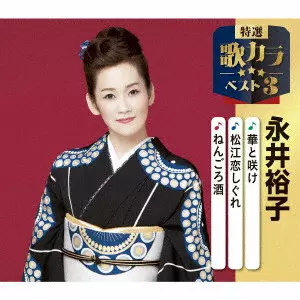 YUKO NAGAI / 永井裕子 / 華と咲け/松江恋しぐれ/ねんごろ酒