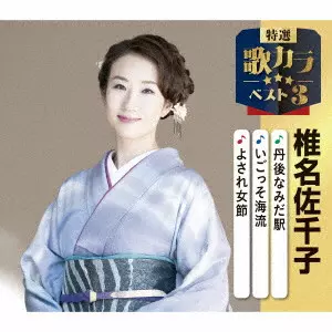 SACHIKO SHIINA / 椎名佐千子 / 丹後なみだ駅/いごっそ海流/よされ女節