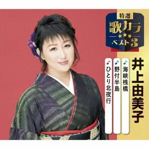 YUMIKO INOUE / 井上由美子 / 海峡桟橋/野付半島/ひとり北夜行